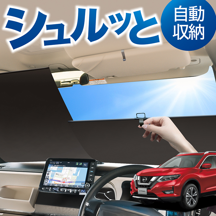 ロール サンシェード ロール式 エクストレイル T32系 T32 NT32 HT32