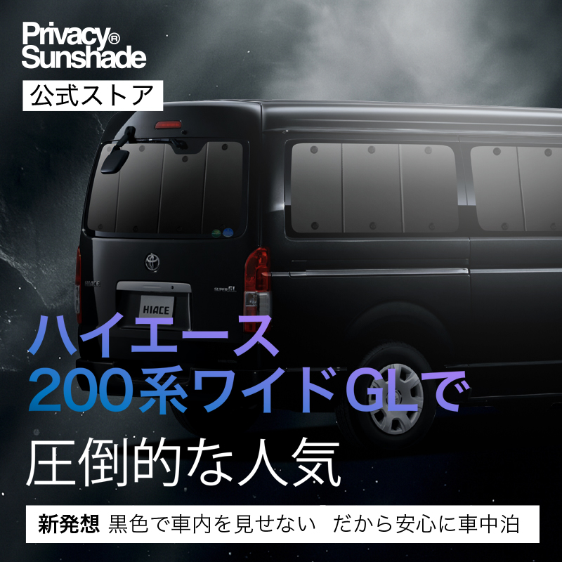 超P祭600円 ハイエース 200系 ワイド ワゴン GL 専用 サンシェード