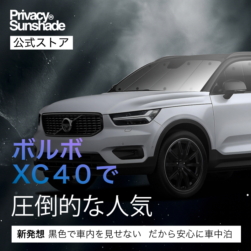 最大1000円OFF ボルボ XC40 XB420XC 専用 サンシェード カーテン 車