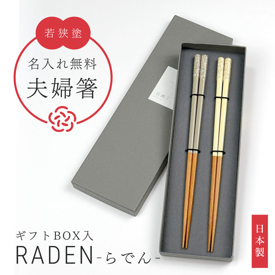 夫婦箸 名入れ おしゃれ 日本製 結婚祝い 螺鈿 お箸 ペア セット