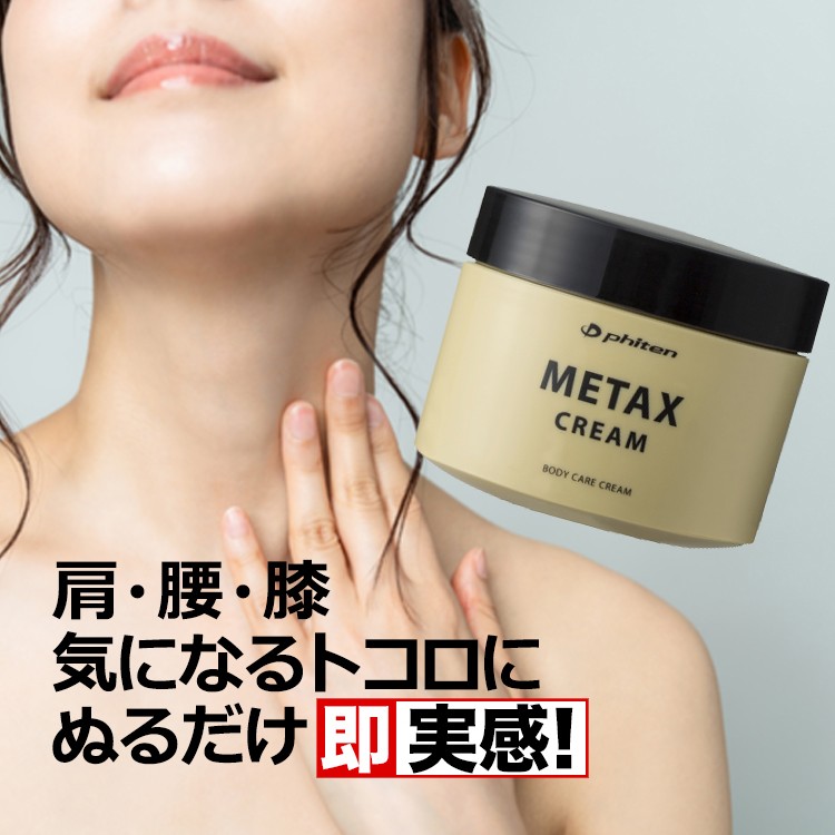 Phiten（ファイテン） メタックスクリーム 250g phiten 日本製 : 磁気