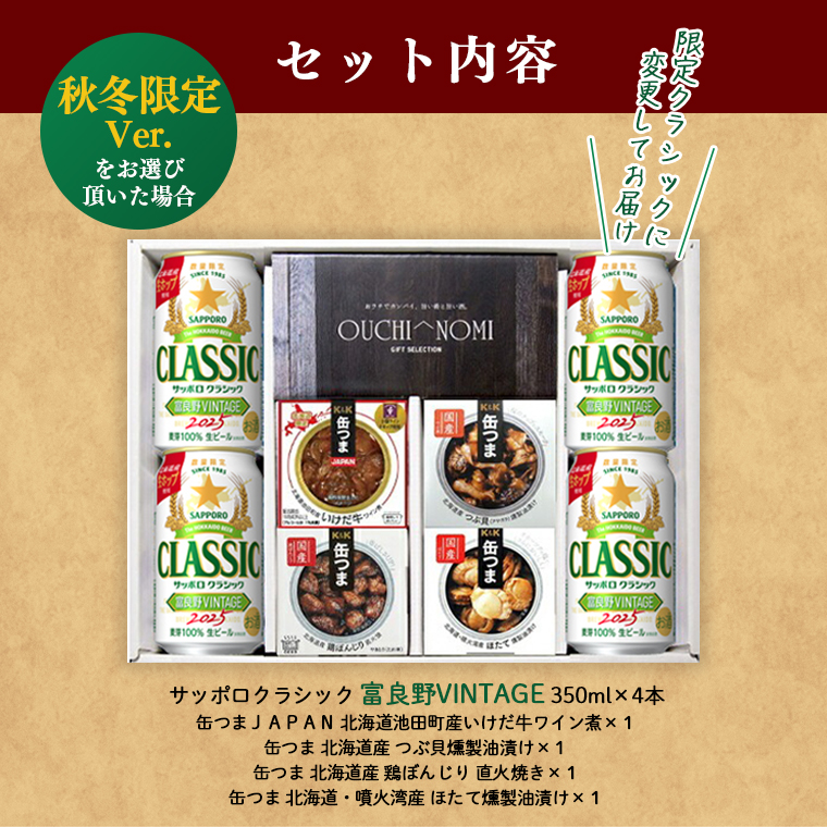 サッポロクラシック おつまみセット ギフト 北海道 缶つま セット