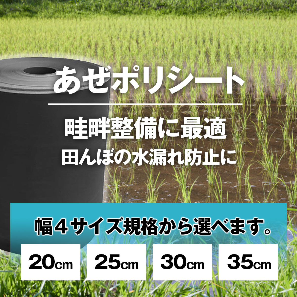 SHINSEI あぜポリシート 畦畔シート 0.4mm 35cm 50m 4Pセット日本製