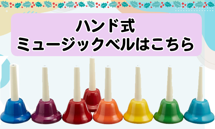 ゼンオン ミュージックベル ハンド/タッチ兼用タイプ 20音セット CBR