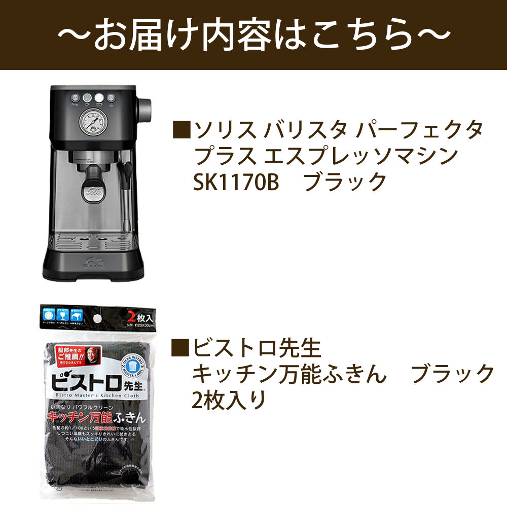 Solis（ソリス） エスプレッソマシン ブラック バリスタ パーフェクタ