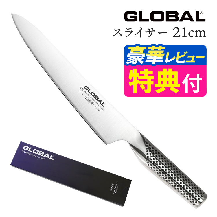 GLOBAL（グローバル） GLOBAL G-3 スライサー21cm 包丁 ナイフ