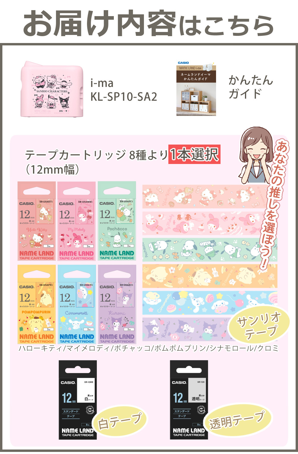 CASIO（カシオ） (テープ1本付き) ネームランド i-ma サンリオ KL-SP10