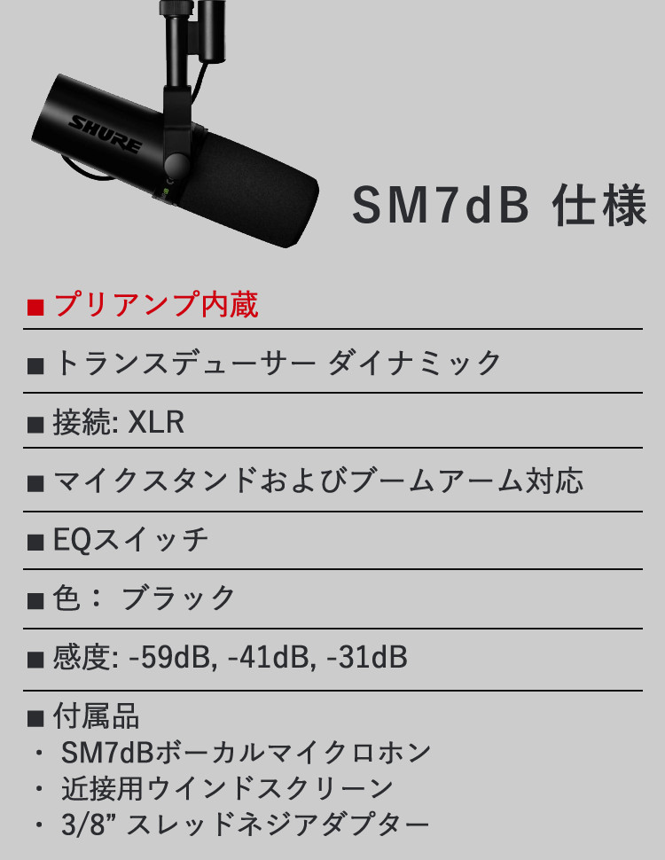 SHURE（シュア） SM7dB ボーカルマイクロホン ダイナミックマイク
