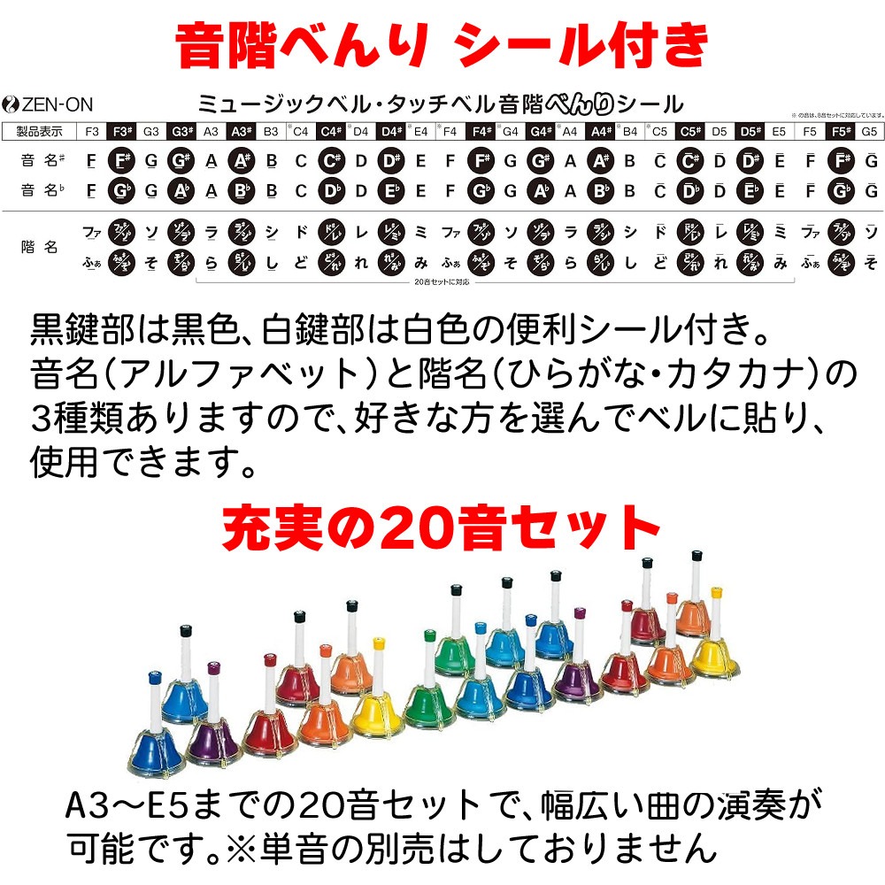 ゼンオン ミュージックベル ハンド/タッチ兼用タイプ 20音セット CBR