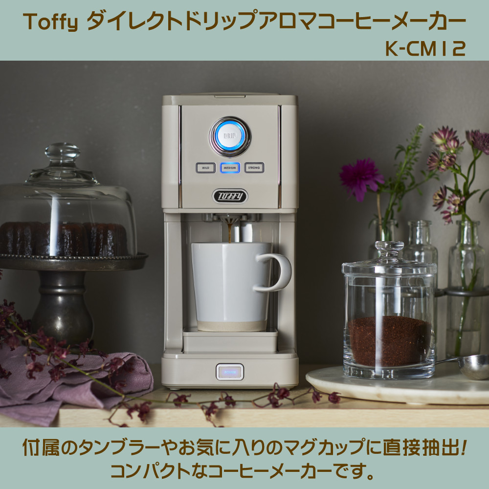 Toffy ラドンナ ダイレクトドリップアロマコーヒーメーカー K-CM12