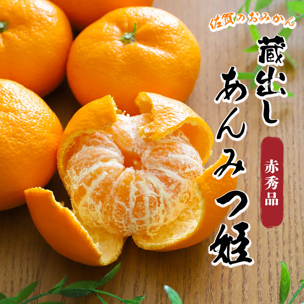 箱売り あんみつ姫 みかん 蔵出し 8kg M L 佐賀県産 柑橘 温州みかん