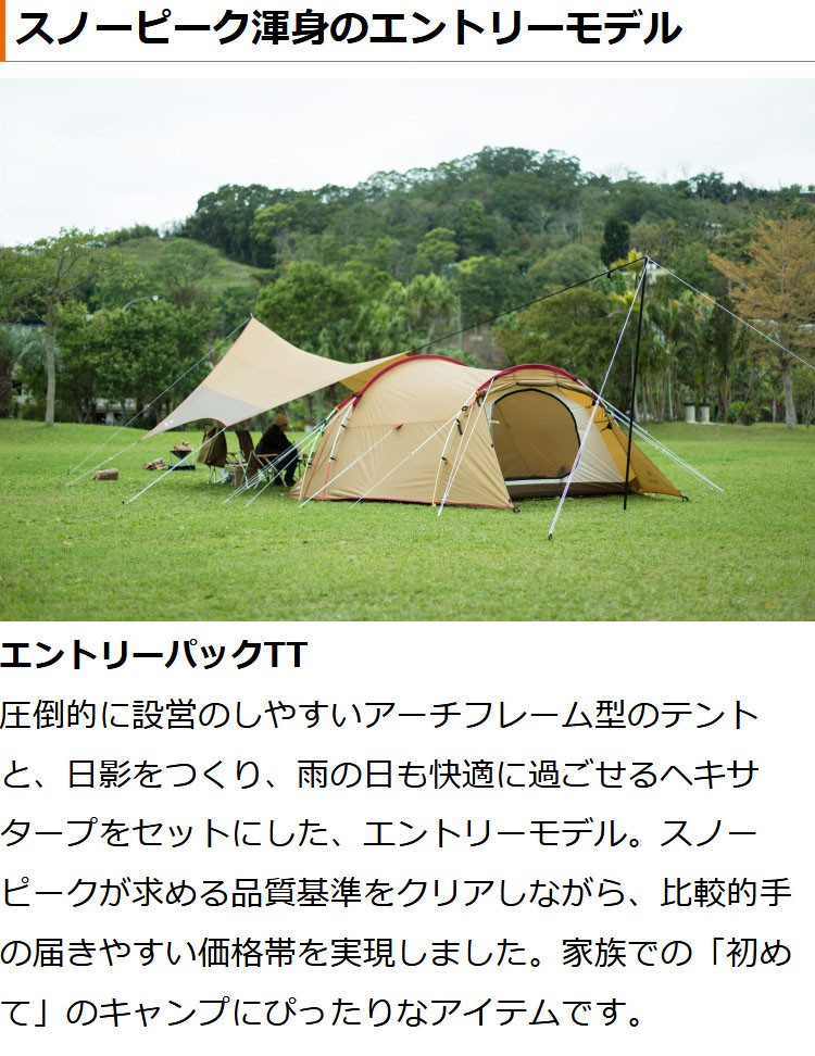 snow peak（スノーピーク） 【販売終了】スノーピーク エントリー