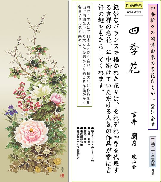 掛軸 掛け軸-四季花/吉井蘭月 花鳥掛軸送料無料(尺五 桐箱 本表装 正絹