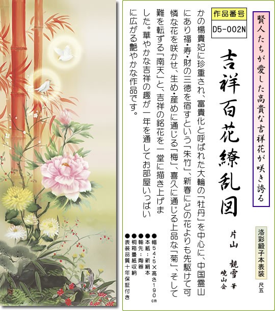 掛軸 掛け軸-吉祥百花繚乱図/片山観雪 送料無料掛け軸(尺五 桐箱)開運