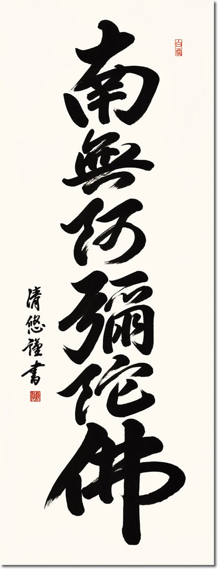 仏事用掛軸-六字名号/吉田清悠(尺五)床の間 書 南無阿弥陀仏 掛け軸