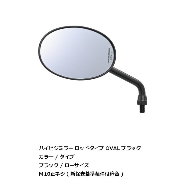 DAYTONA（デイトナ） ハイビジミラー ロッドタイプ オーバル ブラック