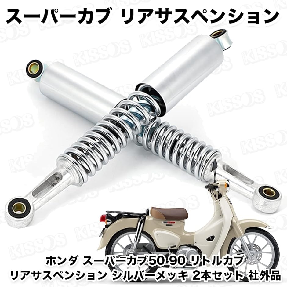 互換品】ホンダ スーパーカブ50 90 リトルカブ リアサスペンション