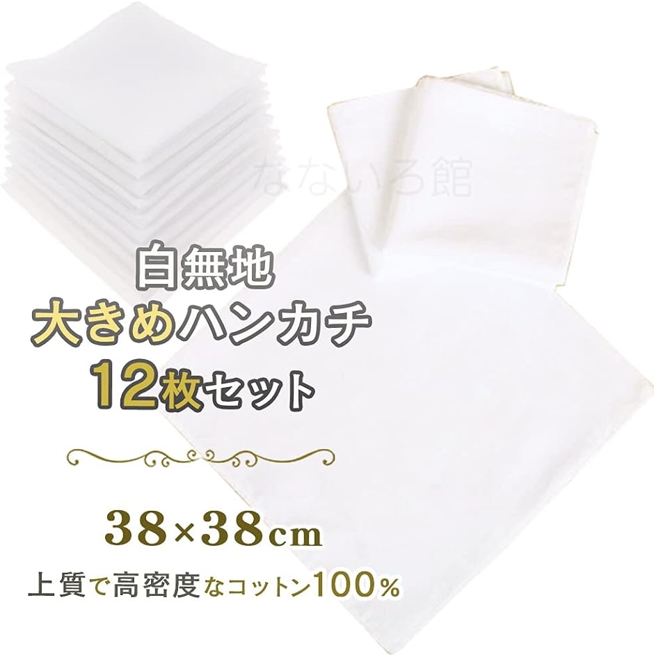 白 無地 お絵描き ハンカチ 12枚セット 綿100％ 染色 刺繍 手芸 お受験
