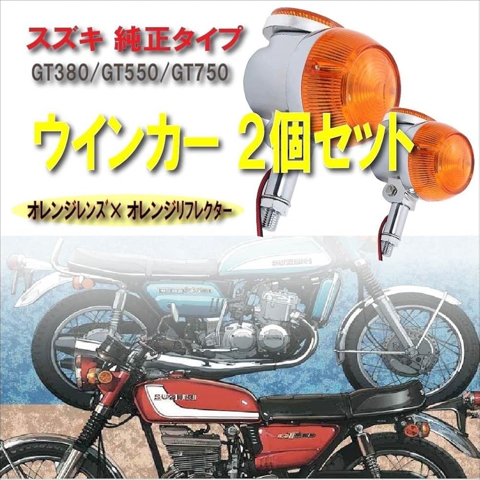 互換品】スズキ 用 ウインカー GT380 GT550 GT750 テールランプ