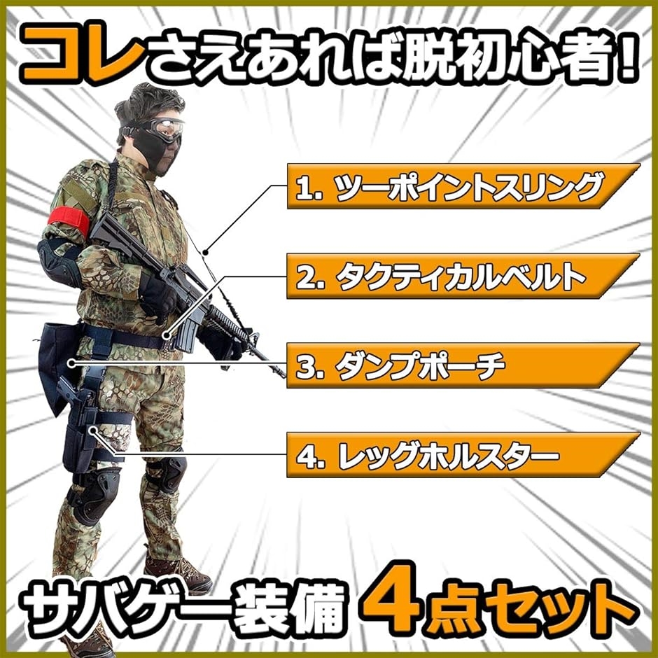 サバゲー 装備 セット サバイバルゲーム 4点セット ベルト スリング