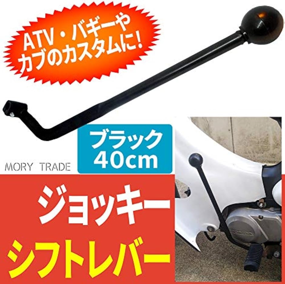 morytrade ジョッキーシフト カブ ハンドシフト レバー 400mm 黒(黒
