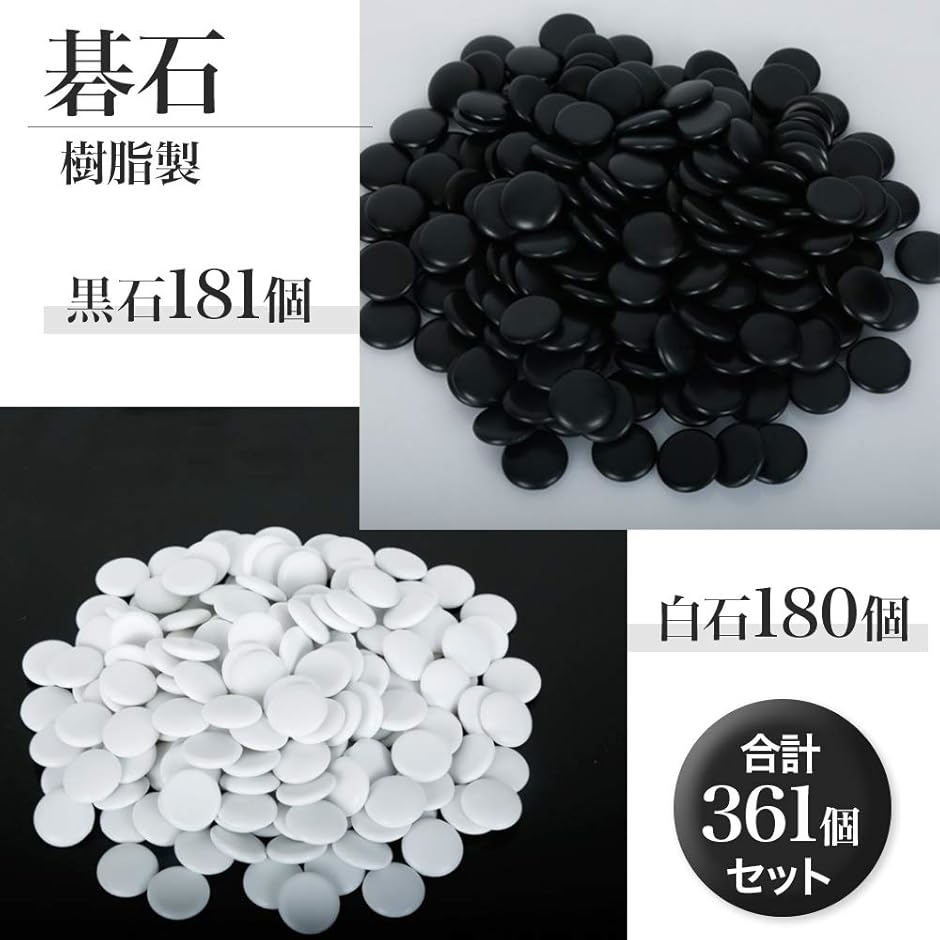 碁石 囲碁 囲碁碁石 囲碁石 五目並べ 棋譜並べ ごいし 黒石181個 白石
