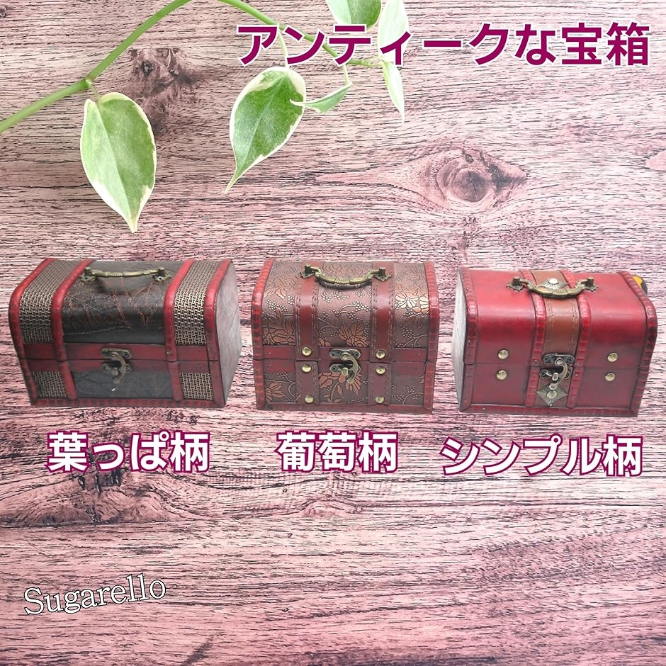 宝箱 小物入れ 収納ボックス ジュエリー箱 レトロ宝箱 アンティーク