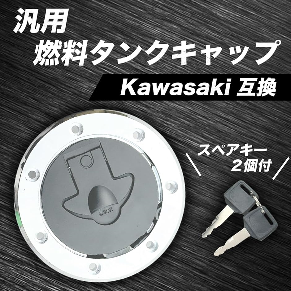 互換品】 互換 カワサキ 燃料 タンク キャップ 7穴 鍵付き バリオス