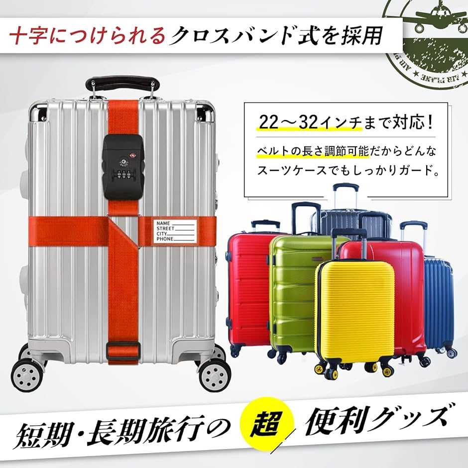 スーツケースベルト クロスバンド TSAロック 荷物固定ベルト 旅行 便利