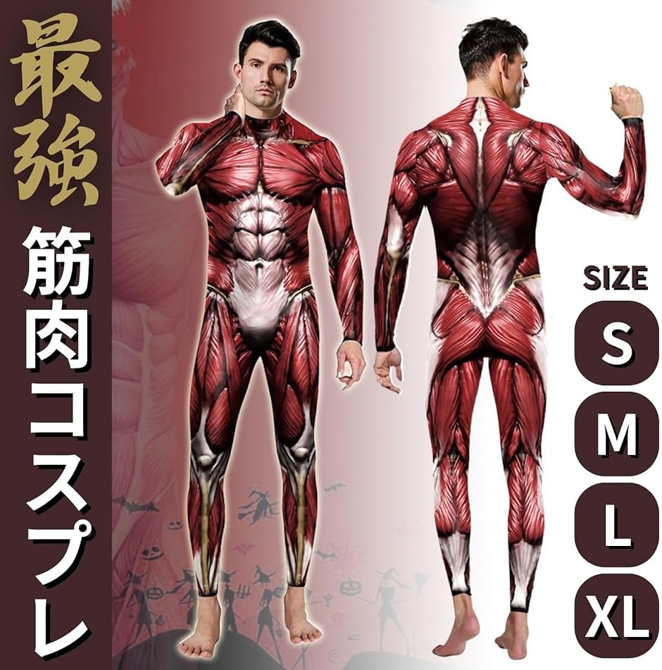 筋肉スーツ コスプレ 全身タイツ コスチューム 面白い メンズ 巨人
