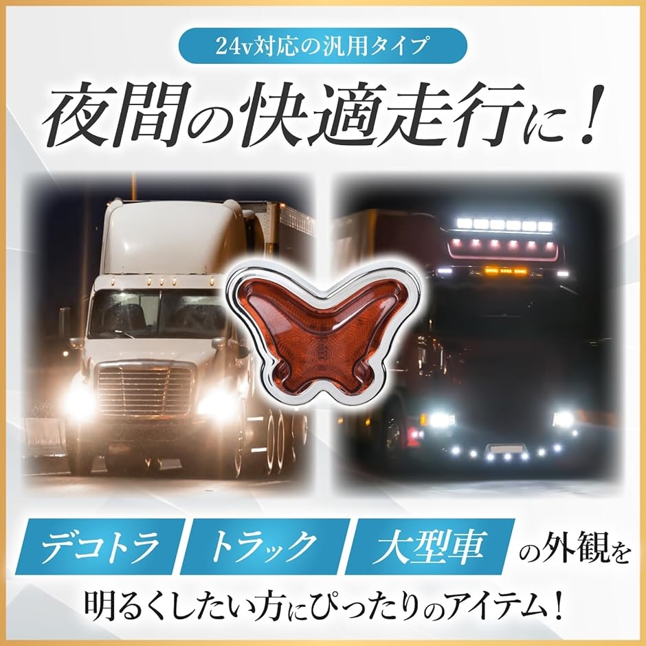 互換品】 デコトラ マーカーランプ 24v トラック サイドマーカー