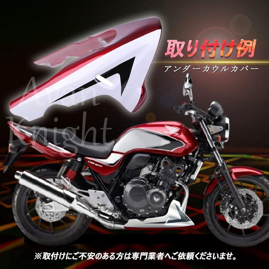 cb400 アンダーカウルのおすすめ人気商品一覧 通販 - Yahoo!ショッピング