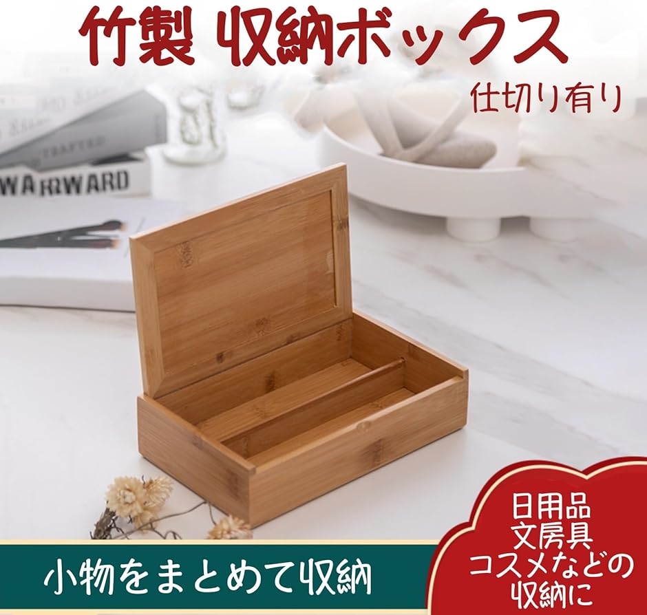 竹製ボックス 木箱 木製 蓋付き 収納ケース 小物入れ 収納盒 収納