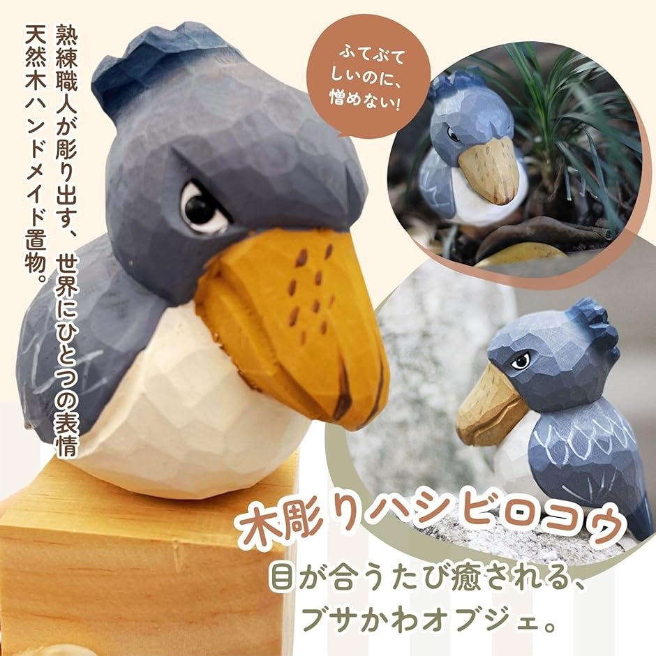 ハシビロコウ 置物 木製 グッズ 雑貨 オブジェ 北欧雑貨 木彫り 手彫り