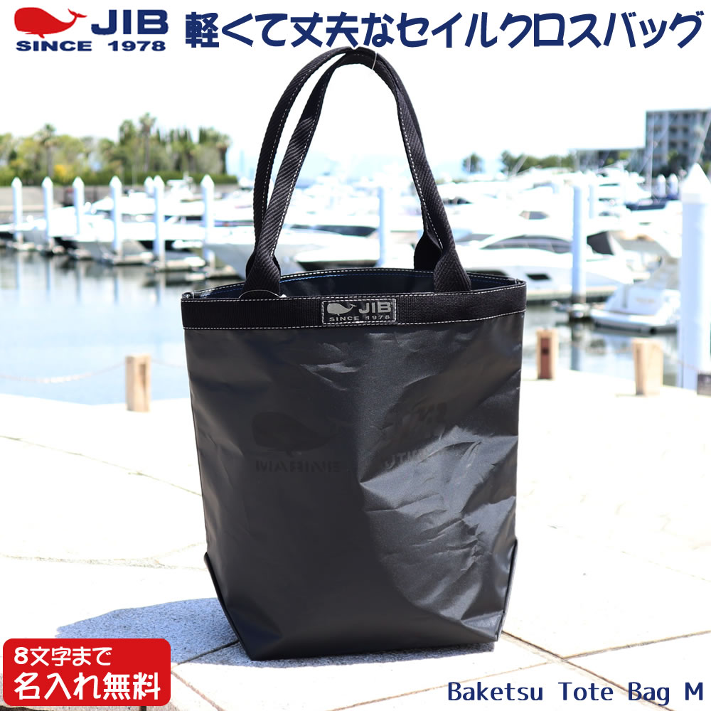 JIB バケツトートバッグ Mサイズ BKM ブラック×ブラック ファスナー