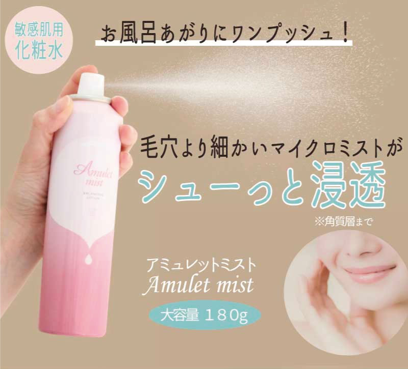 アミュレットミスト 化粧水 ミスト スプレー セラミド ミスト