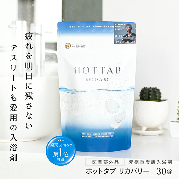 HOT TAB（ホットタブ） 薬用 入浴剤 リカバリー 30錠 ダルビッシュ有