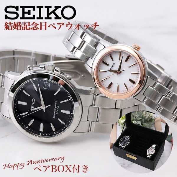SEIKO（セイコー） 【ペアボックス セット】ペアウォッチ 腕時計 電波