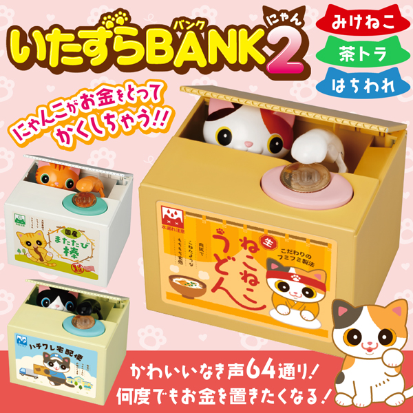 貯金箱 いたずらバンク 猫 しゃべる貯金箱 500円玉 みけねこ 動く 電子