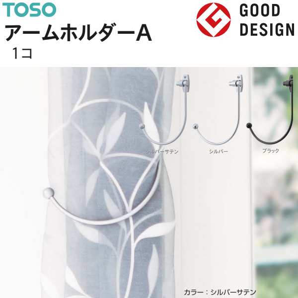 TOSO（トーソー） アームホルダーA（1コ）カーテンホルダー グッド