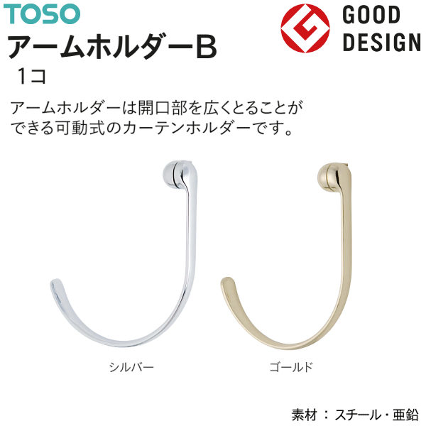 TOSO（トーソー） アームホルダーB（1コ）カーテンホルダー グッド