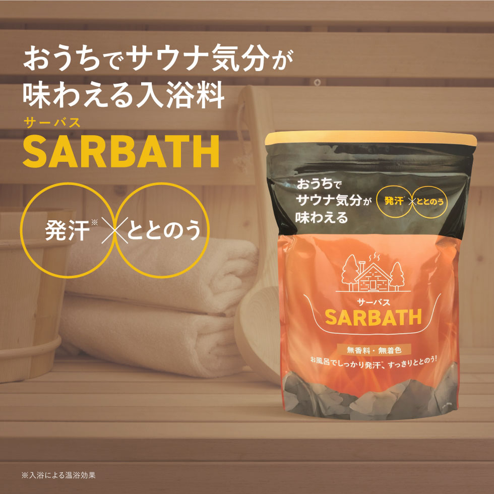 2個購入＋1個プレゼント】 SARBATH サーバス 入浴料 1.5kg サウナ