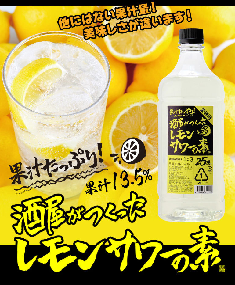 酒屋がつくったレモンサワーの素 25度 1.8L コンク PET 500ml換算410円