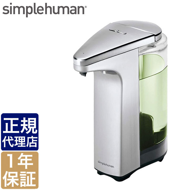 simplehuman（シンプルヒューマン） (正規品) 充電式センサーポンプ