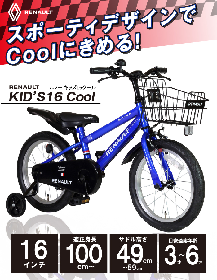 HUMMER（ハマー） RENAULT(ルノー) KID'S16 Cool 16インチ 子供自転車