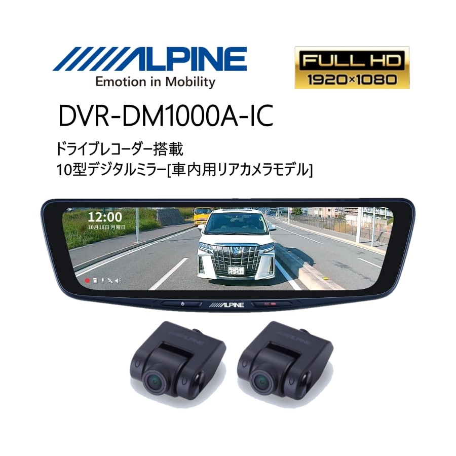 ALPINE（アルパイン） デジタルミラー 10型 ドライブレコーダー搭載