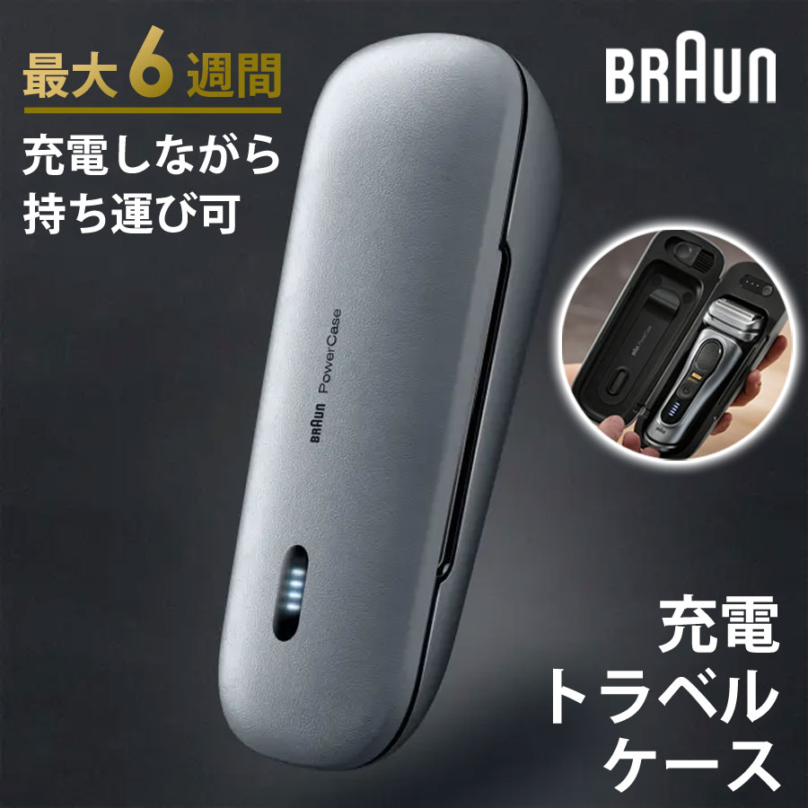 充電トラベルケース シリーズ9用 旅行用シェーバー充電器 BRAUN