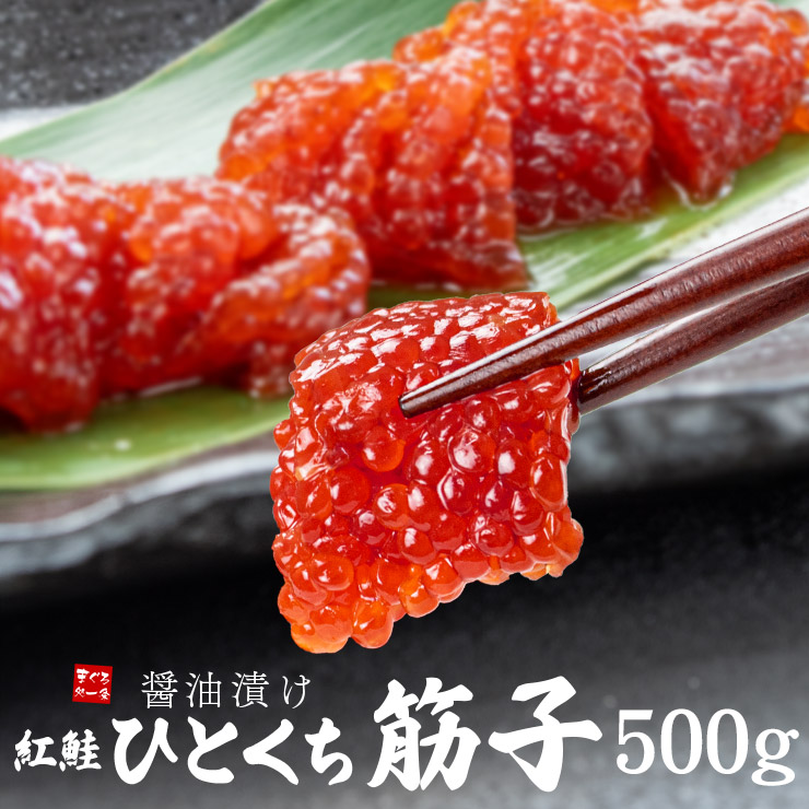 すじこ 筋子 500g(250g×2パック) 醤油漬け 紅鮭 ひとくちサイズカット