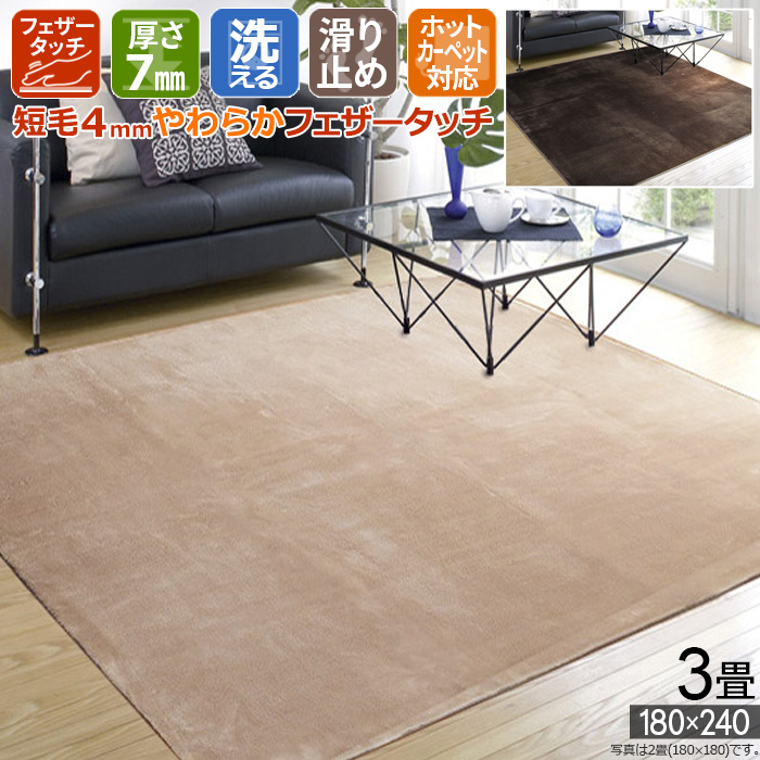ラグ 3畳 180×240cm マット ホットカーペット対応 洗える 滑り止め