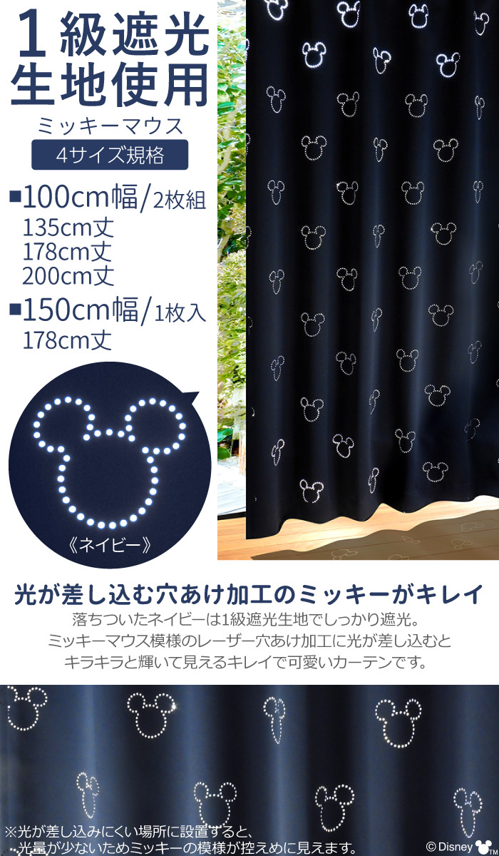 ミッキー カーテン 遮光1級 遮光2級 100×200cm 2枚組 洗える
